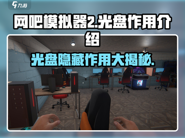 网吧模拟器2光盘大揭秘💥，玩家必看🔥截图1