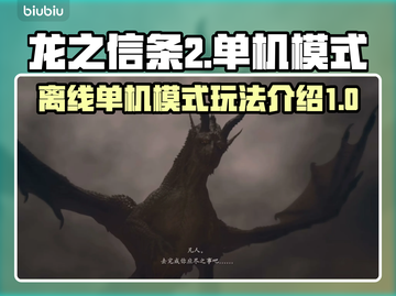 龙之信条2🔥离线单机模式玩到爽！🎮截图1