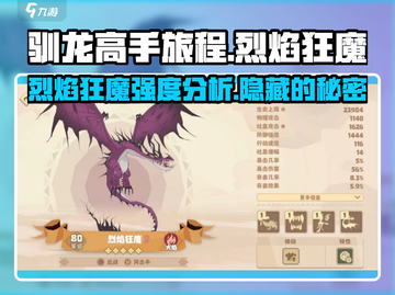 🔥驯龙高手旅程：烈焰狂魔强度分析dragon必备！🔥截图1