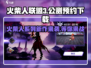 火柴人联盟3🔥公测预约下载地址大曝光！