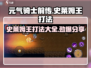 元气骑士前传🔥史莱姆王打法技巧分享！💥