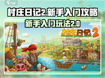 村庄日记2🔥新手必看！轻松入门攻略💎截图1