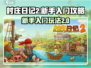 村庄日记2🔥新手必看！轻松入门攻略💎