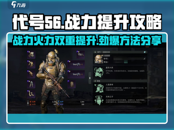 代号56🔥战力火力双重提升秘籍！游戏玩家必看💡截图1