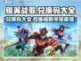 银翼战歌💥兑换码大全来袭，快人一步获取秘宝！🔥