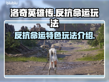洛奇英雄传🔥反抗命运玩法大起底！截图1