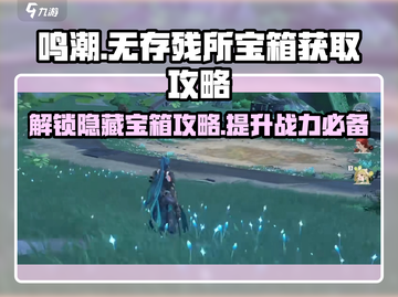 鸣潮⚡无存残所宝箱获取攻略💎轻松到手！截图1