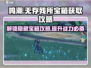 鸣潮⚡无存残所宝箱获取攻略💎轻松到手！