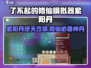 《了不起的修仙模拟器》紫阳丹爆火获取攻略🔥