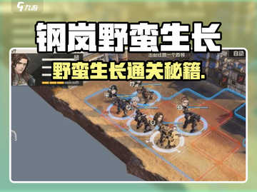 💥钢岚野蛮生长通关秘籍！🎮截图1