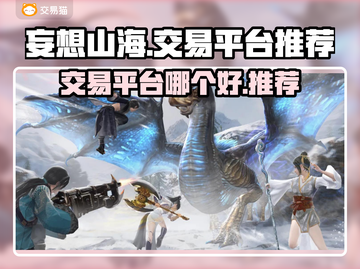 妄想山海💎交易平台推荐，玩家必看！🔥截图1