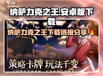 《纳萨力克之王爆火！速下载链接🔥》截图1