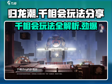 归龙潮千相会🔥玩法大揭秘，超全攻略等你来！截图1