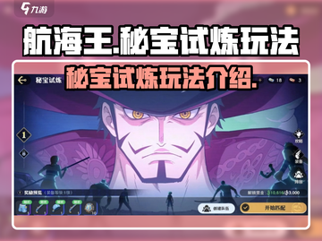 航海王壮志雄心秘宝试炼🔥玩法全揭秘！截图1