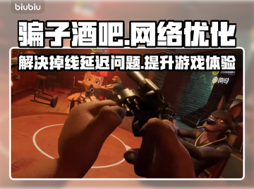 骗子酒吧延迟掉帧？🔥游戏加速器推荐来啦！🚀截图1