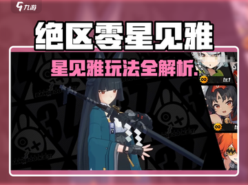 《绝区零星见雅玩法大揭秘！🔥》✨截图1