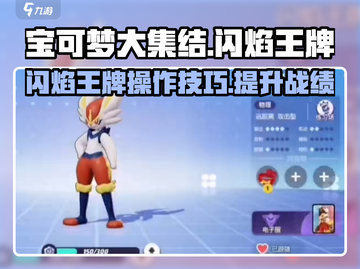 宝可梦大集结闪焰王牌🔥玩法技巧全攻略！截图1
