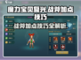 魔力宝贝复兴版🔥战斧加点技巧大全！💡