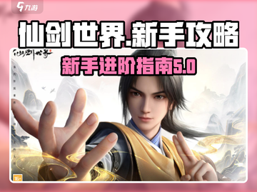 仙剑世界手游🔥新手必看！极速上手秘籍✨截图1