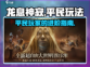 龙息神寂平民玩法🔥超详细攻略来了！🎉