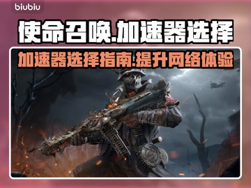 使命召唤加速器🔥怎么选？吃鸡玩家必看！截图1
