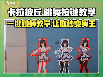 卡拉彼丘🔥一键学会跳舞按键，超简单教学🎉截图1