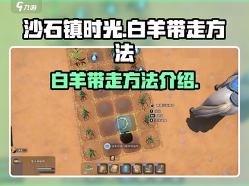 沙石镇时光🔥白羊带走方法大公开！💎截图1