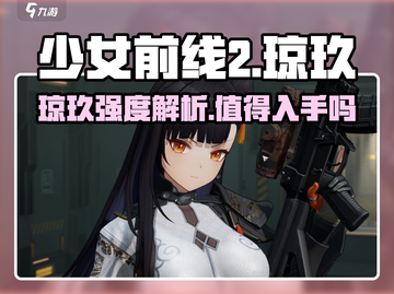 《少前2追放》琼玖强度爆表💥值得入手吗？截图1