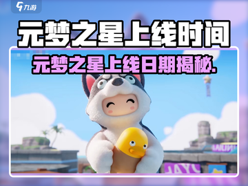 🔥元梦之星上线时间曝光！🎮截图1