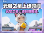 🔥元梦之星上线时间曝光！🎮