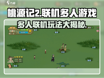 桃源记2🔥联机多人玩法大揭秘！🎮截图1