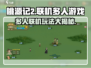 桃源记2🔥联机多人玩法大揭秘！🎮