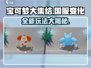 宝可梦大集结国服🔥重大变化揭秘！ Gameplay全面不同🎉截图1