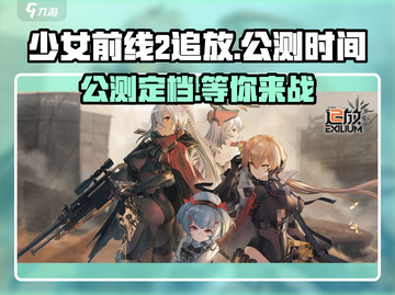 少女前线2追放公测时间⚡玩家必看🔥截图1