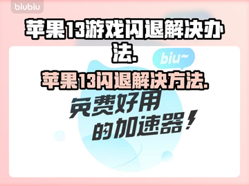 苹果13玩游戏闪退？这个问题🔥有解了！💥截图1