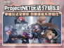 ProjectNET单挑玩法大揭秘！🔥游戏乐趣无穷🎉