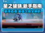 🔥星之破晓：新手必看英雄攻略大曝光！🎮