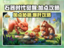 🔥石器时代觉醒加点攻略💥