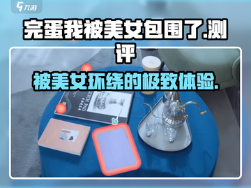 完蛋！《我被美女包围了》🔥玩法测评，快来解锁甜蜜冒险❤截图1