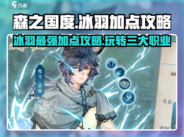 森之国度🔥冰羽加点攻略✨玩转冰羽必备！截图1