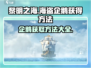 黎明之海💎海盗企鹅获取攻略🎉