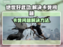 绝世好武功卡死💥游戏体验全攻略来了！