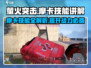 《萤火突击》摩卡技能大曝光🔥掌握这些轻松上分！
