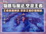 物质与魔法🔥幻境空灵王者真的好用吗？快来揭秘！