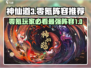 神仙道3🔥零氪也能无敌！最强阵容等你来抄作业✨