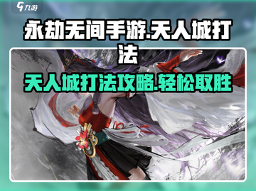 永劫无间手游天人城打法🔥超详细攻略来了！截图1