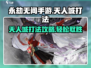 永劫无间手游天人城打法🔥超详细攻略来了！