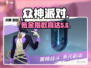 《众神派对》氪金爆炸💥