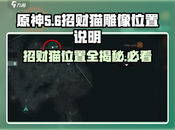 原神代号56招财猫位置🔥必看！超全雕像地点攻略🎉截图1