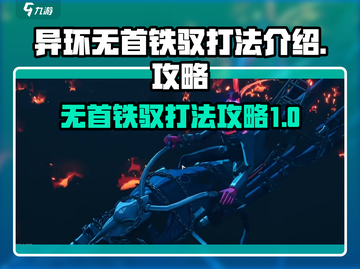异环无首铁驭打法🔥《幻塔》新手必看💡截图1